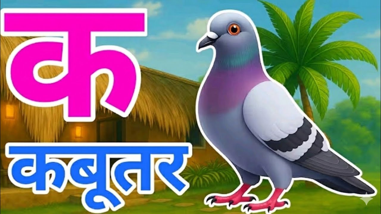 क से कबूतर, अ से अनार,  हिंदी वर्णमाला || k se kabutar, a se aanar hindi varnmala || kids rhymes