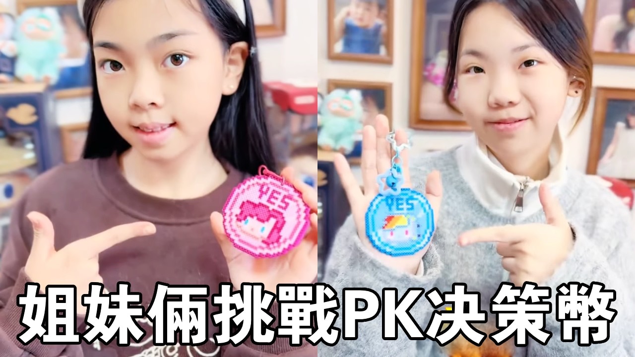 姐妹挑戰PK決策幣！ 1小時內拼不完的，安排跳海豹舞？ 【大依小忽媽】