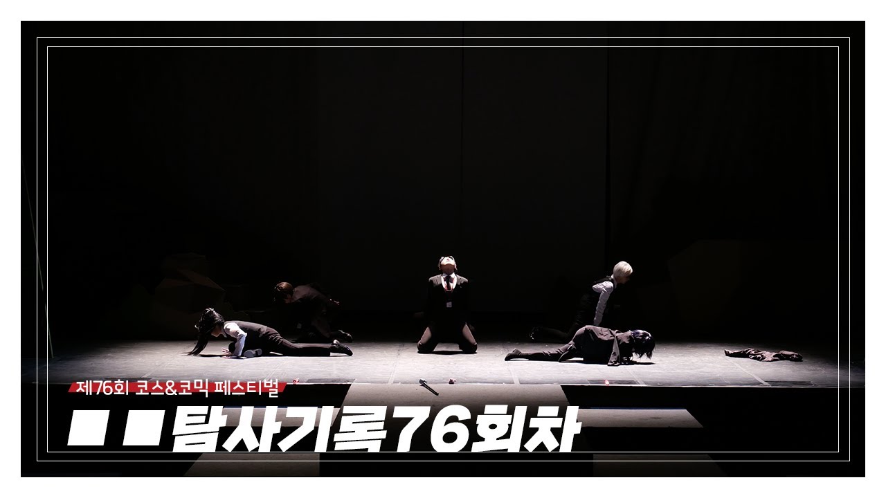 [제76회 코코페] ◼︎◼︎탐사기록76회차 Full cam | 코스프레 무대 | 괴담에 떨어져도 출근을 해야 하는구나 Cosplay Dance Cover