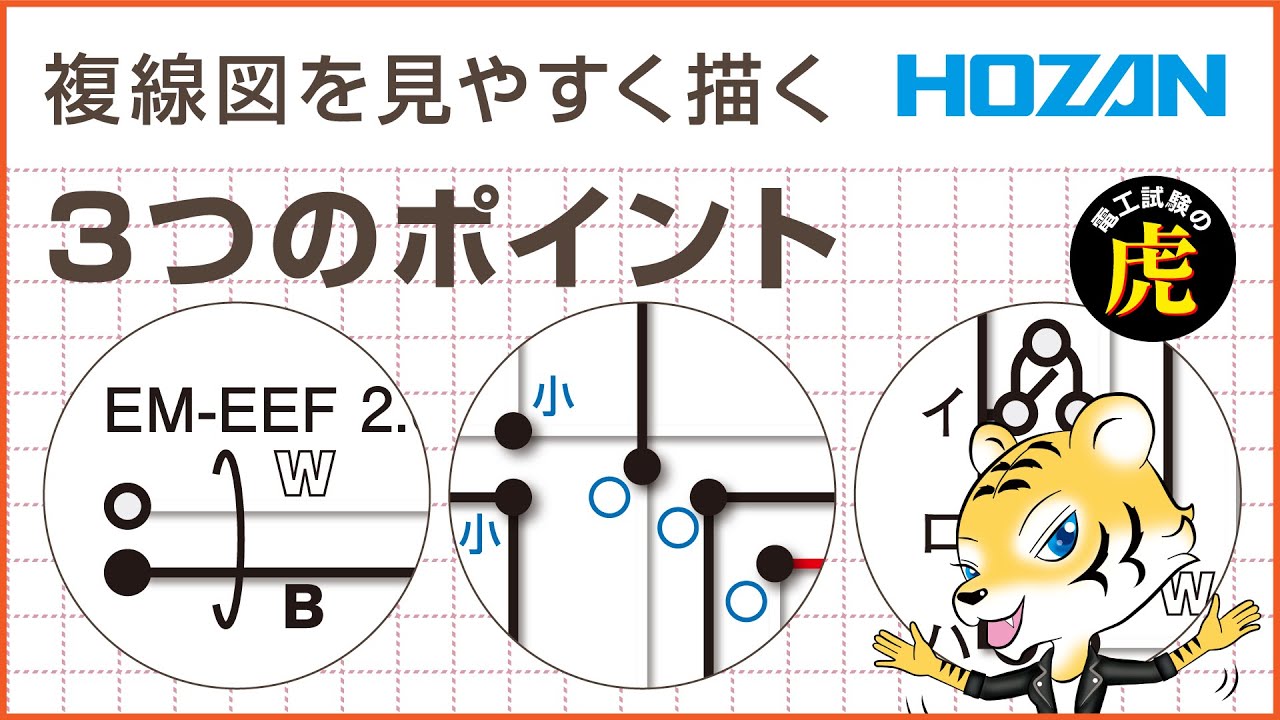【2025年上期】複線図を見やすく描く3つのポイント！第二種電気工事士 技能試験