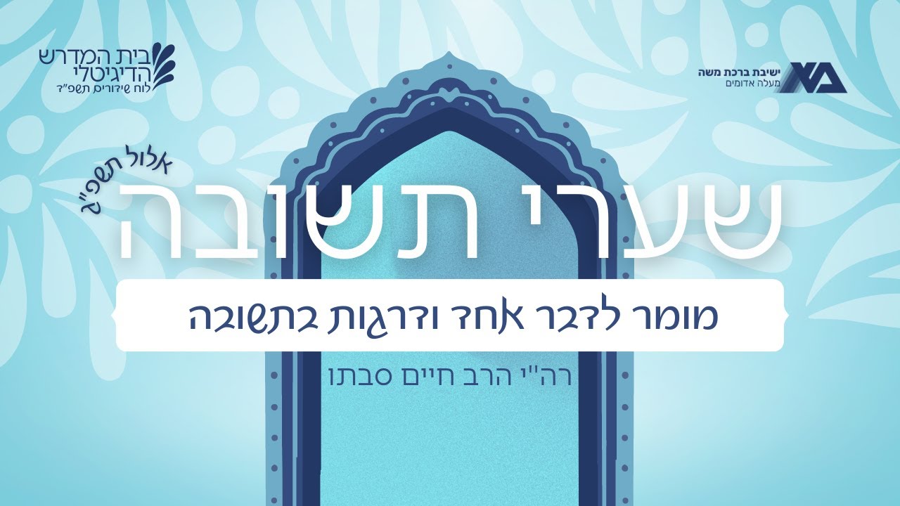 מומר לדבר אחד ודרגות בתשובה | שערי תשובה 3 | רה