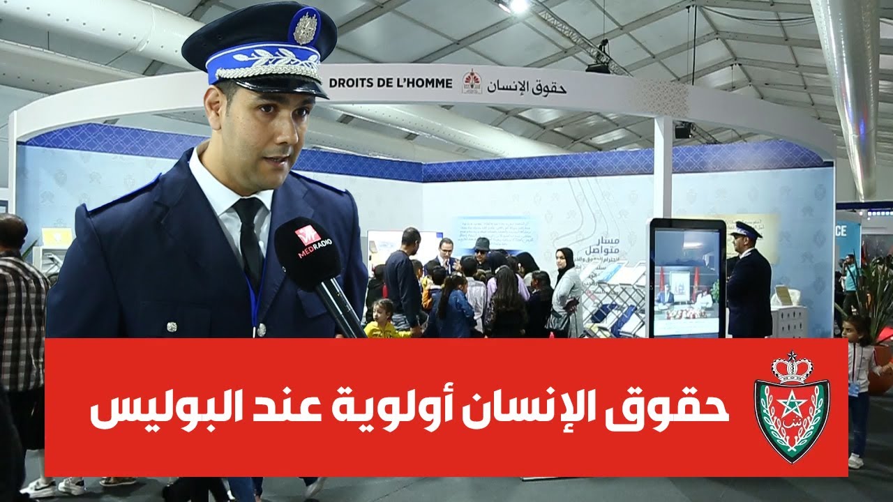 واجب ومسؤولية.. احترام حقوق الإنسان أولوية في العمل الأمني في المغرب