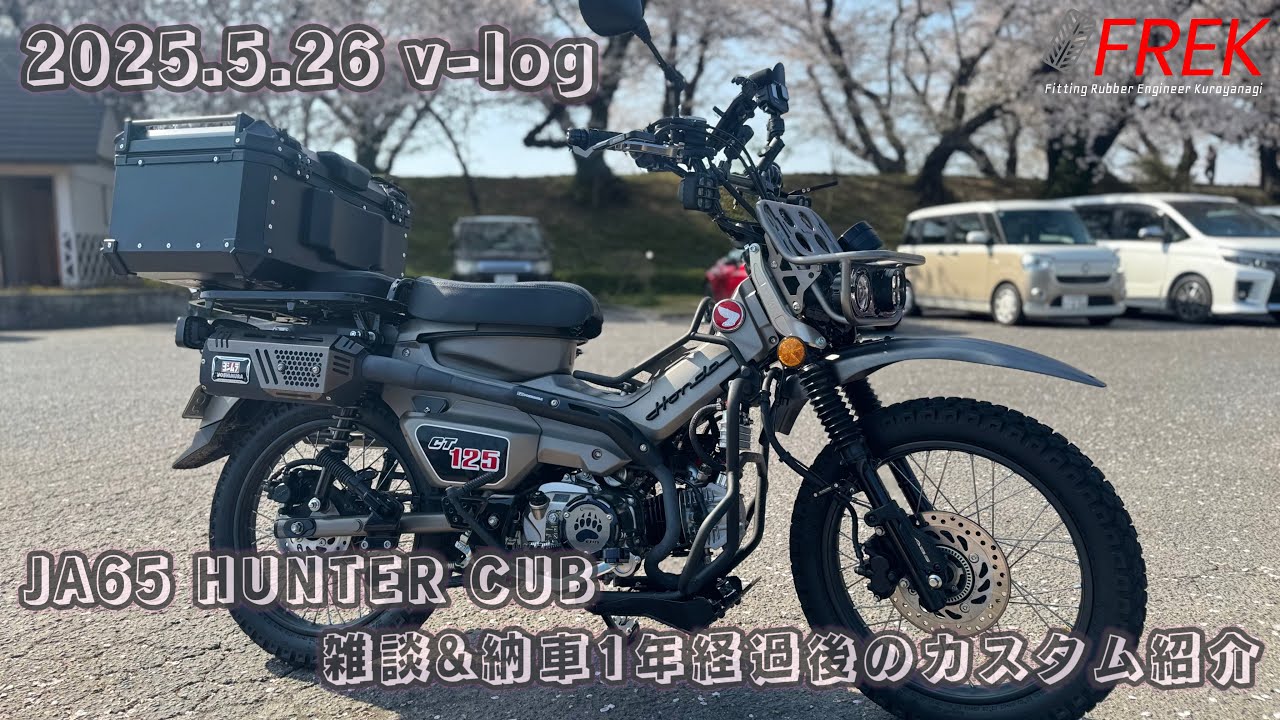 【ハンターカブ】雑談と納車1年後のカスタム紹介など