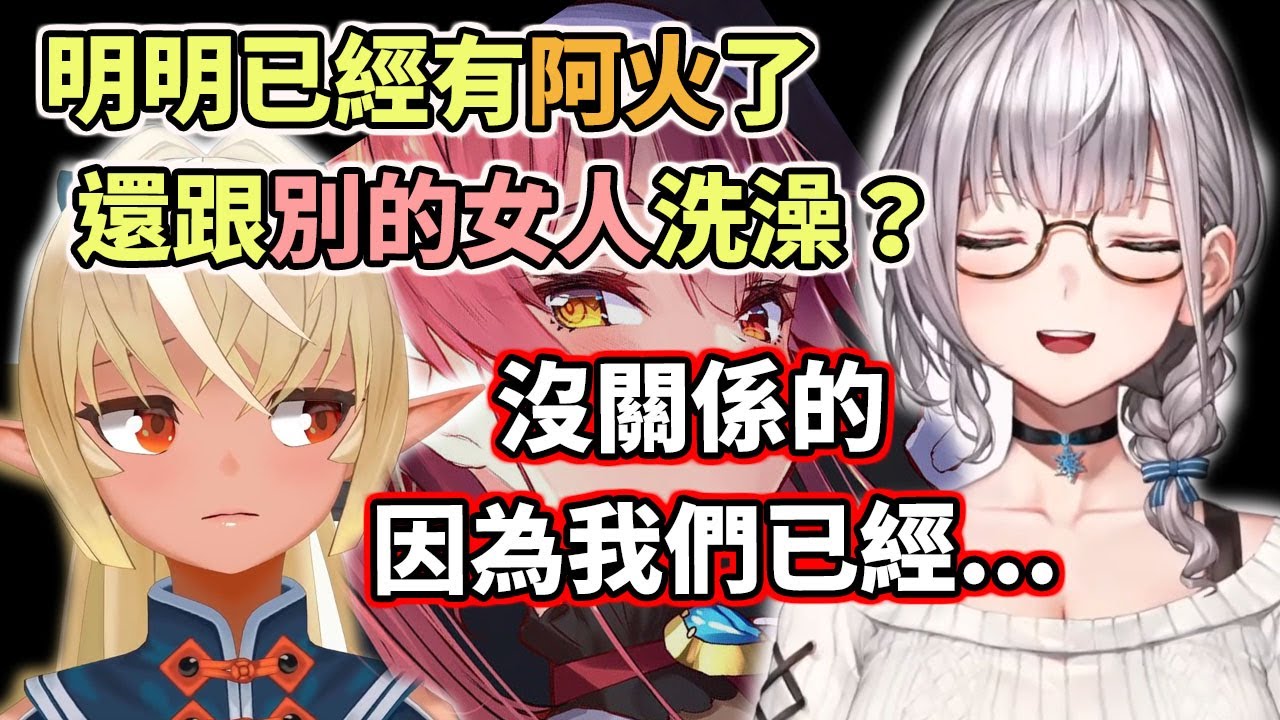 銀火貼貼堅不可摧！只是跟別的女人洗澡而已、沒問題！【hololive／ホロライブ】【白銀諾艾爾／白銀ノエル】【不知火芙蕾雅／不知火フレア】