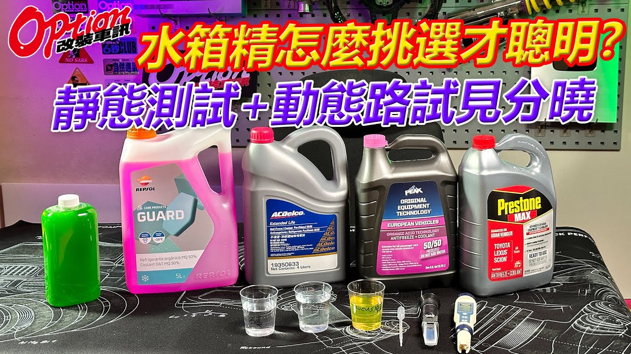水箱精怎麼挑選才聰明？靜態+動態測試見分曉！【OPTION改裝車訊】