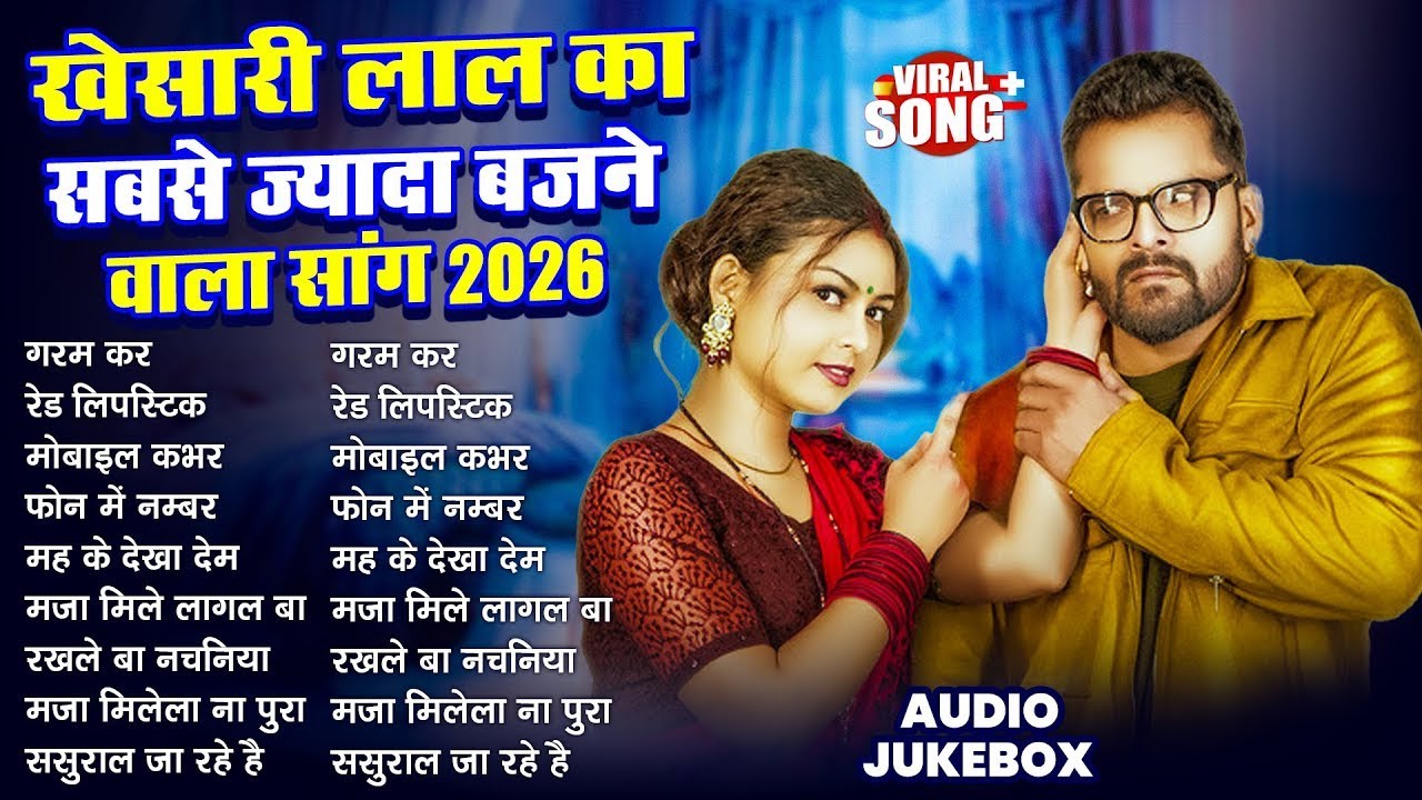 #Khesari Lal Yadav खेसारी लाल का सबसे ज्यादा बजने वाला सांग 2026 | Nonstop Bhojpuri New Song