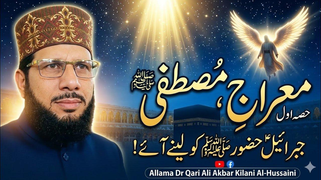 معراجِ مصطفیٰ ﷺ | جمعۃ المبارک ایمان افروز بیان |  Allama Dr Qari Ali Akbar Kilani Al-Hussaini