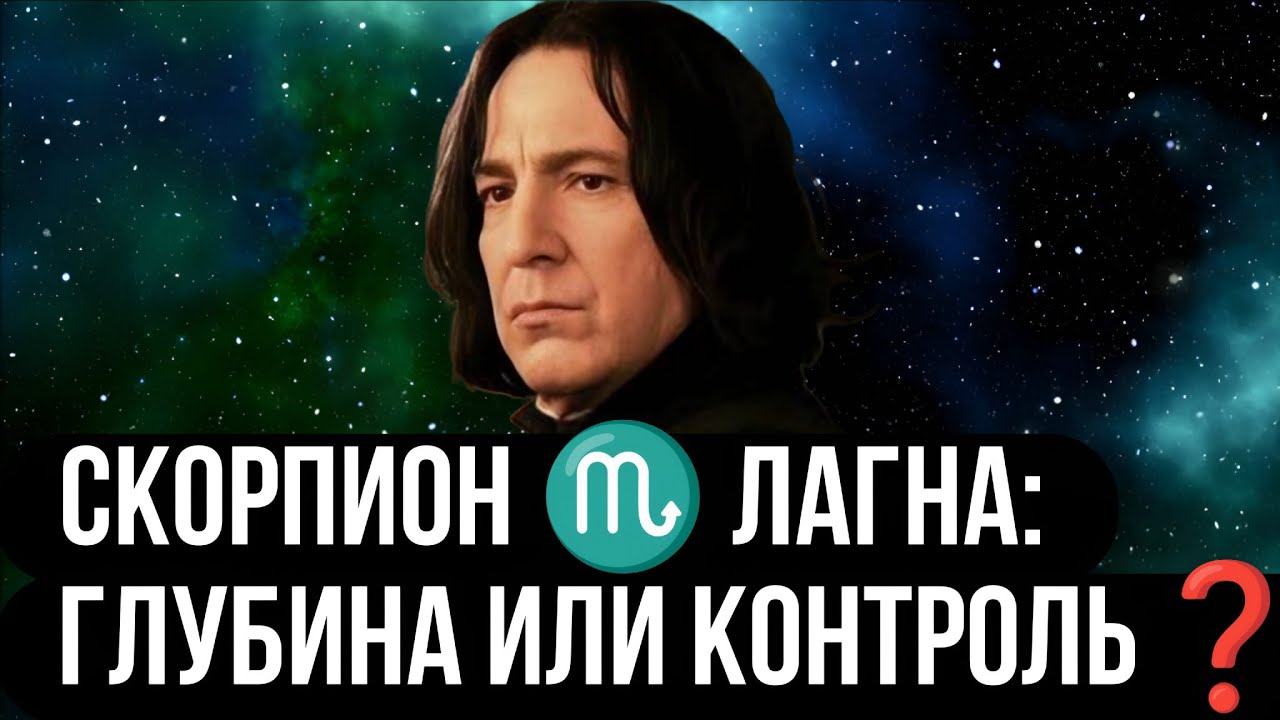 Скорпион ♏ лагна, асцендент, восходящий знак зодиака. Ведическая астрология Джйотиш.