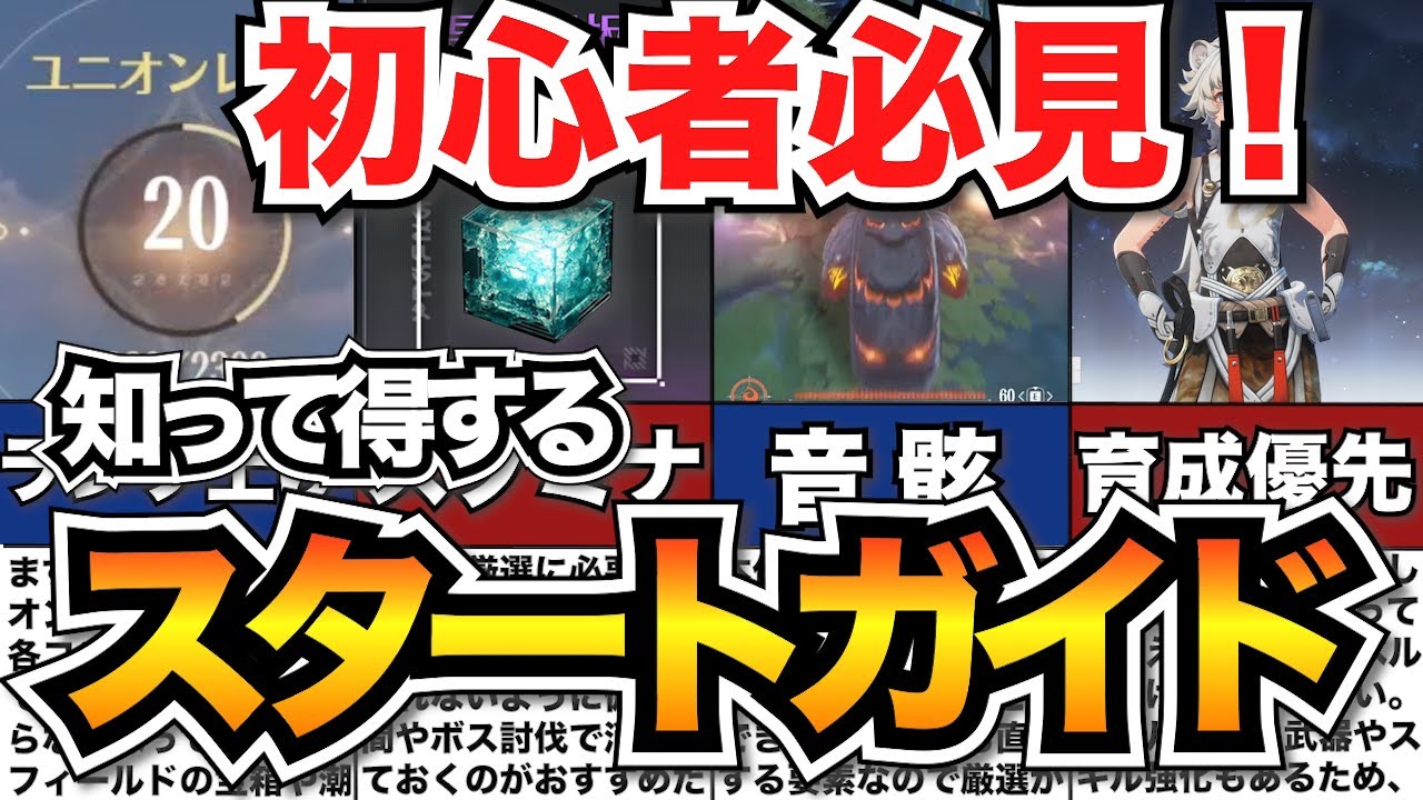 【鳴潮】序盤攻略！最初に知っておきたい30の知識【めいちょう】/序盤の進め方解説