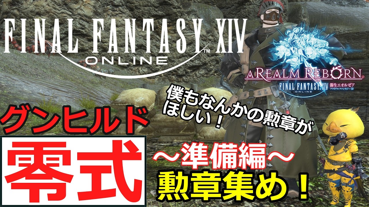 FF14「グンヒルド零式への道」南方ボズヤで勲章ゲットしていくのだああああ