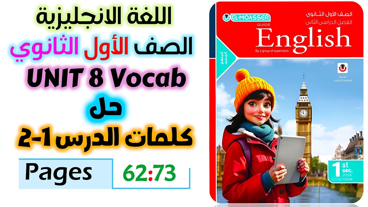 حل كتاب المعاصر انجليزي للصف الاول الثانوي 2026 حل على كلمات يونت 8 الدرس الاول والثاني unit 8