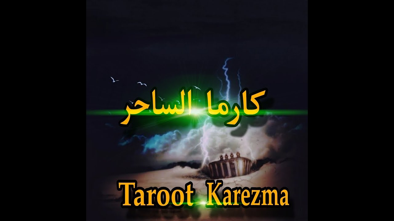 كارما الساحر (نوع السحر - تأثيره عليك - علاقتك بالشخص اللى سحرلك - الكارما) Taroot Karezma