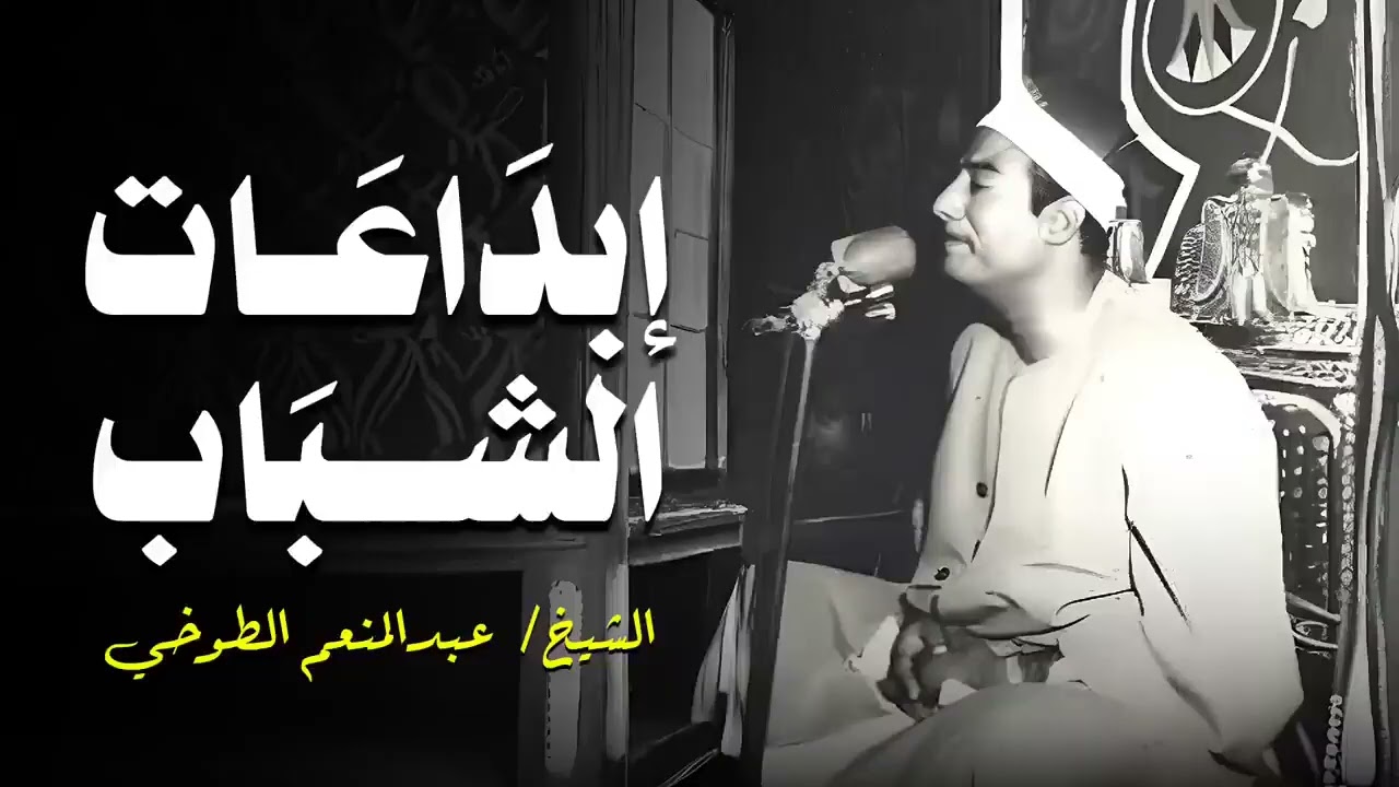 من إبداعات الشباب الرهيبة 😳 الشيخ عبدالمنعم الطوخي يبدع في سورة 𐡘 طه #التلاوة المميزة #اكسبلور