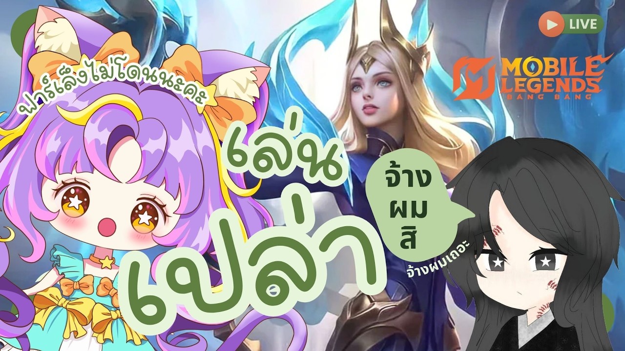 [ LIVE🍒 ] เล่นเปล่า MLBB เล่นเถอะ เล่นนะ มา ๆ มาเล่นกันนะคะ