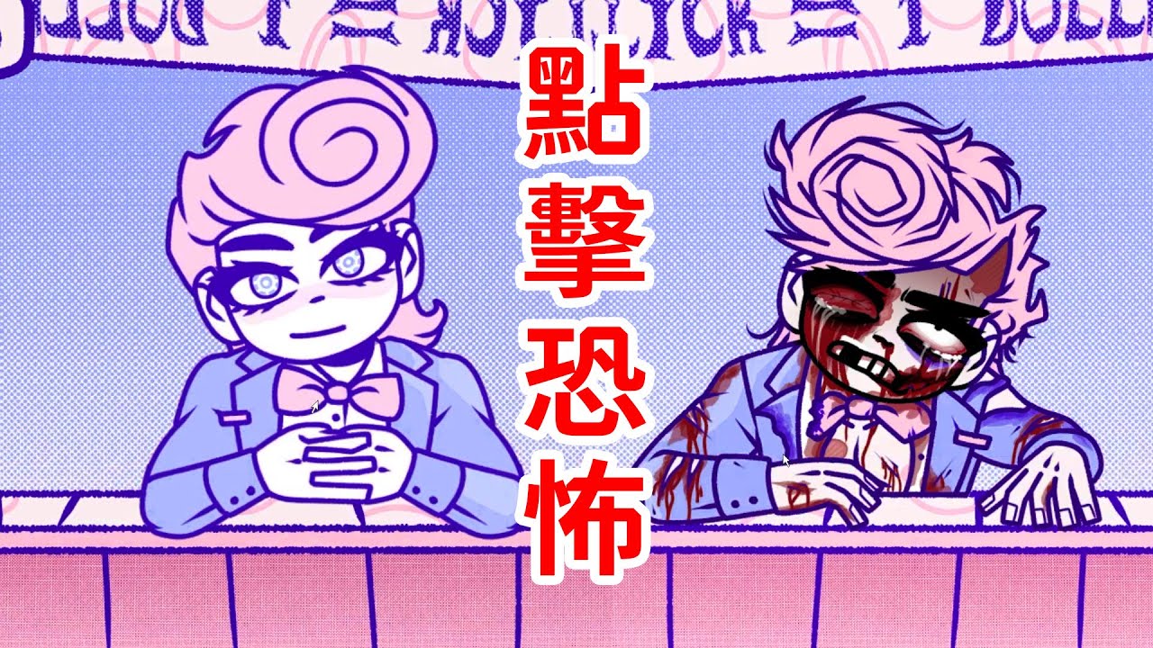 巨額金錢點擊就送？！為了滿足貪慾，我把他給……《Bloodmoney》恐怖遊戲劇情