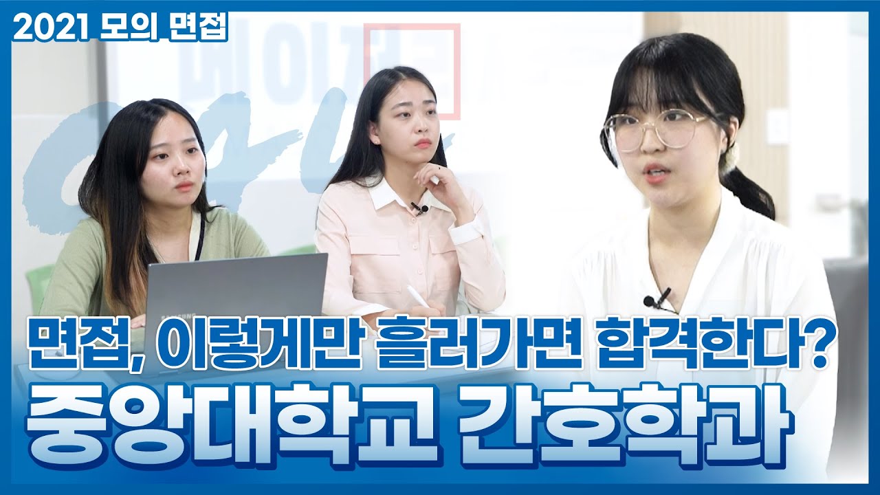 모의 면접 Contents 10편 : 중앙대학교 간호학과 다빈치형인재 전형 면접 시뮬레이션! : 이상적으로 흘러가는 합격 면접 방향성은?