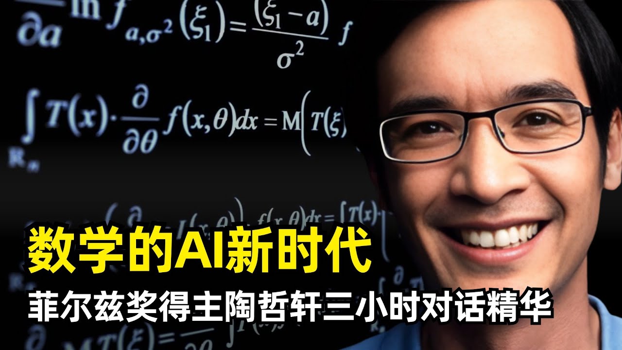【人工智能】AI时代下的数学变革 | 菲尔兹奖得主陶哲轩 | 挂谷问题 | 纳维-斯托克斯方程 | 流体计算机 | AI缺少数学嗅觉 | 形式化证明LEAN | 孪生素数 | 黎曼猜想 | 永恒追问