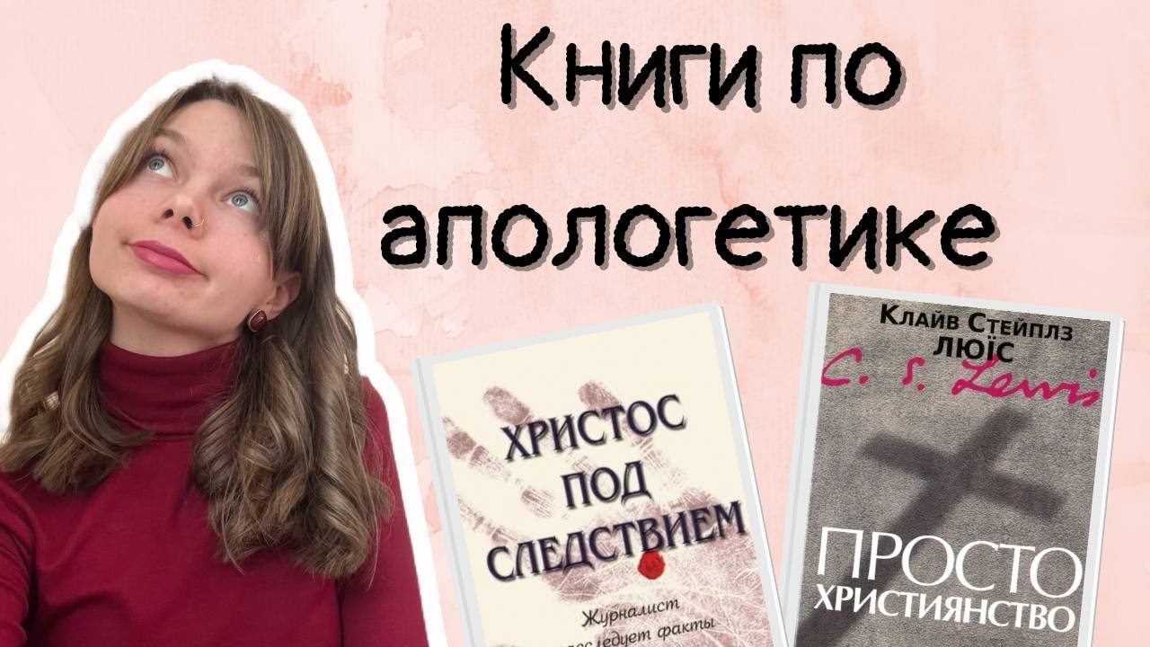 Рекомендации книг по апологетике + лайфхаки по чтению