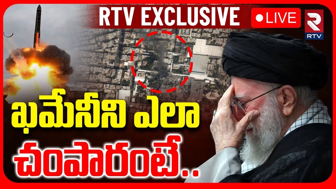 RTV Exclusive Live On Ali Khamenei D**eath Incident 🔴LIVE : ఖమేనీని ఎలాచంపారంటే..RTV EXCLUSIVE | RTV