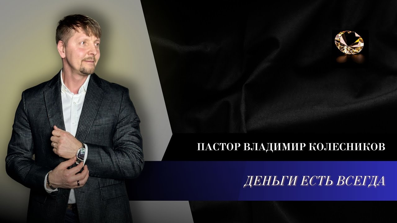 Пастор Владимир Колесников - Деньги есть всегда!