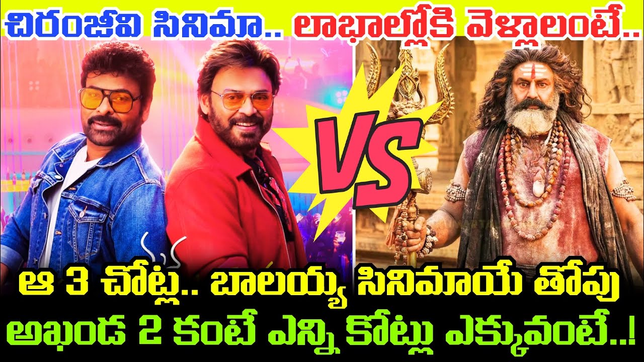 Mana Shankara Vara Prasad Garu Movie Business.. చిరంజీవి సినిమాను ఎన్ని కోట్లు పెట్టి కొన్నారంటే..!