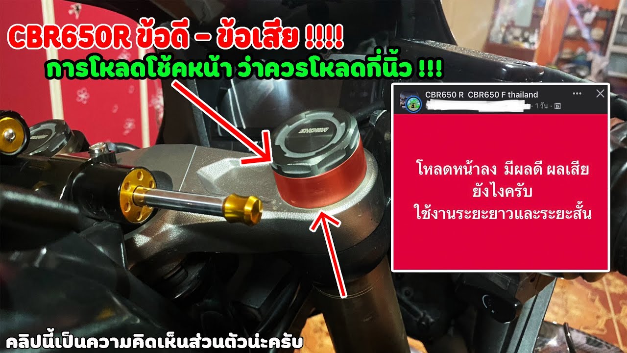 ข้อดี   ข้อเสีย โหลดโช้คหน้า CBR650R