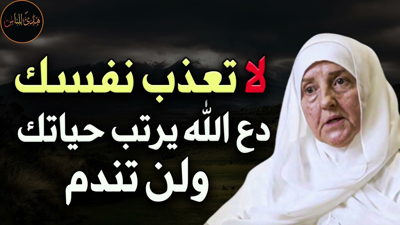 لا تعذب نفسك ولا تهلك عقلك ودع الله يرتب حياتك ولن تندم د/ هيفاء يونس
