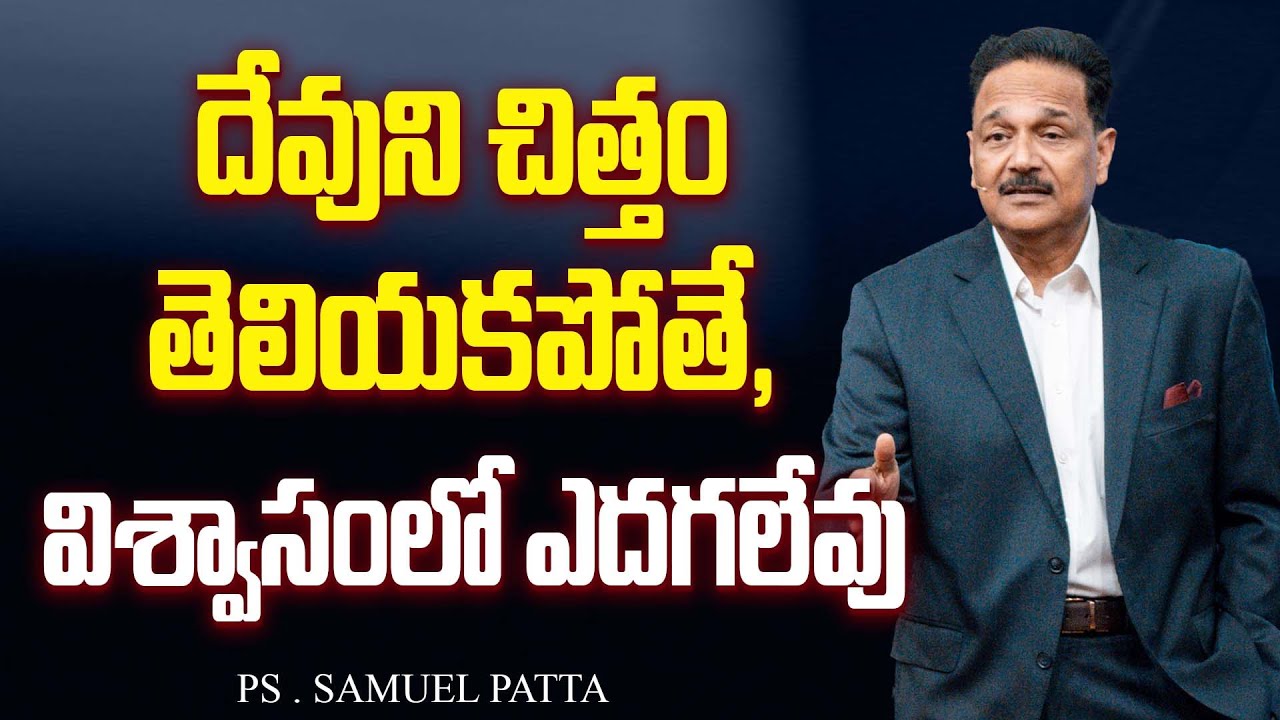 దేవుని చిత్తం తెలియకపోతే, విశ్వాసం లో ఎదగలేవు | Ps. Samuel Patta