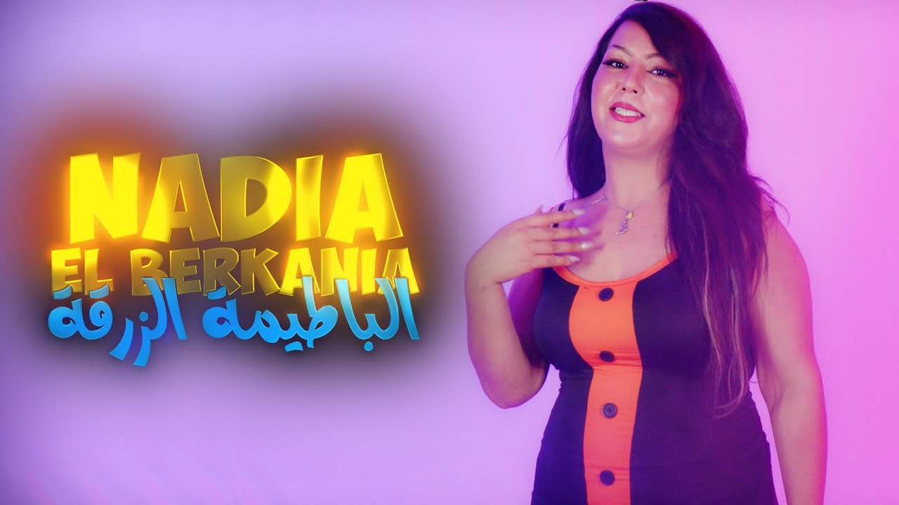 Nadia El Berkania - K7al L3ine - Batima zar9a -  نادية البركانية كحل العين