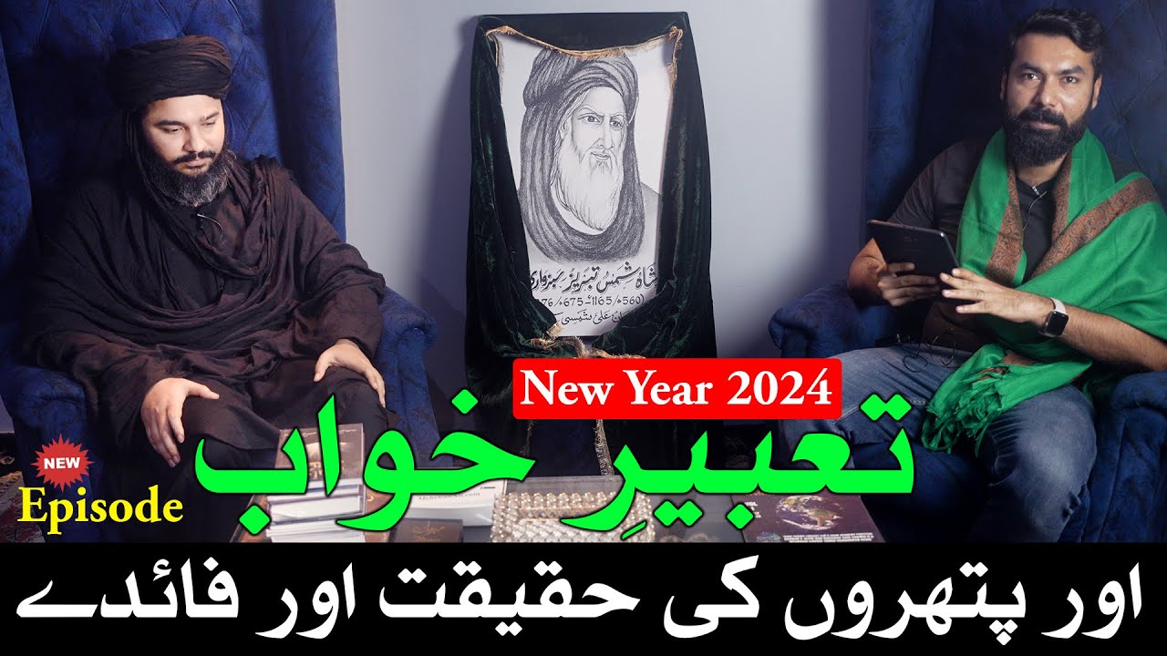Tabeer e Khwab New Year 2024 | Tabeer e Roya in urdu | Khwab ki Tabeer Mehrban Ali