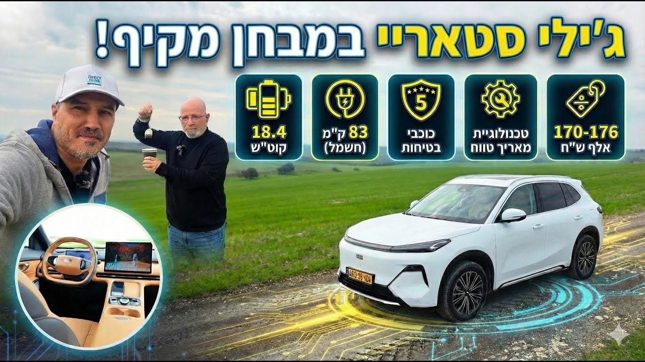 ג'ילי סטאריי במבחן מקיף