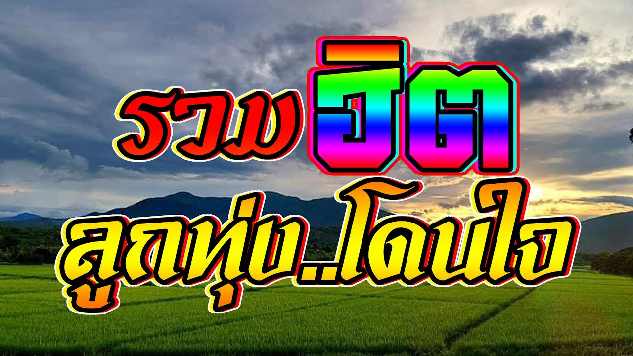 รวมเพลงลูกทุ่งเก่าฮิตโดนใจ