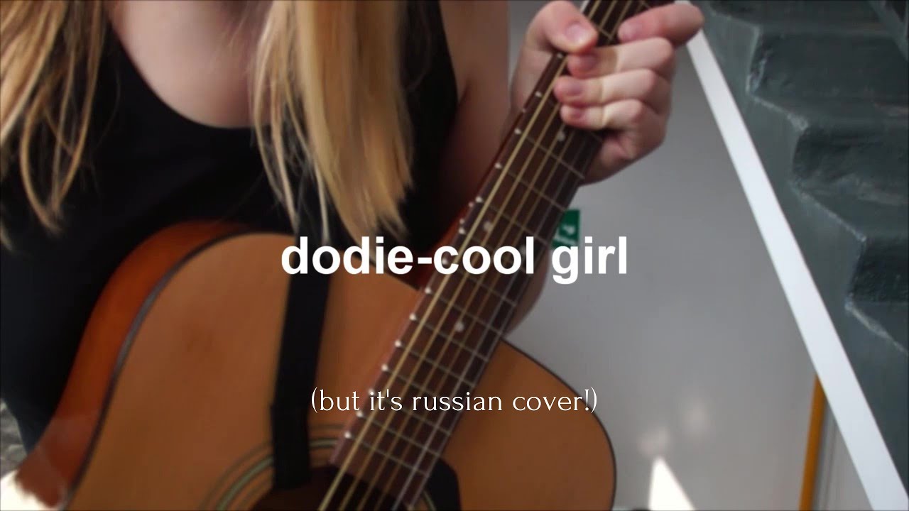 dodie - cool girl (russian cover!) | neya
