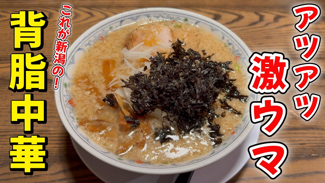 【ショシュランVol.125】大満足！絶品背脂中華と言えばこの店だぜ！！