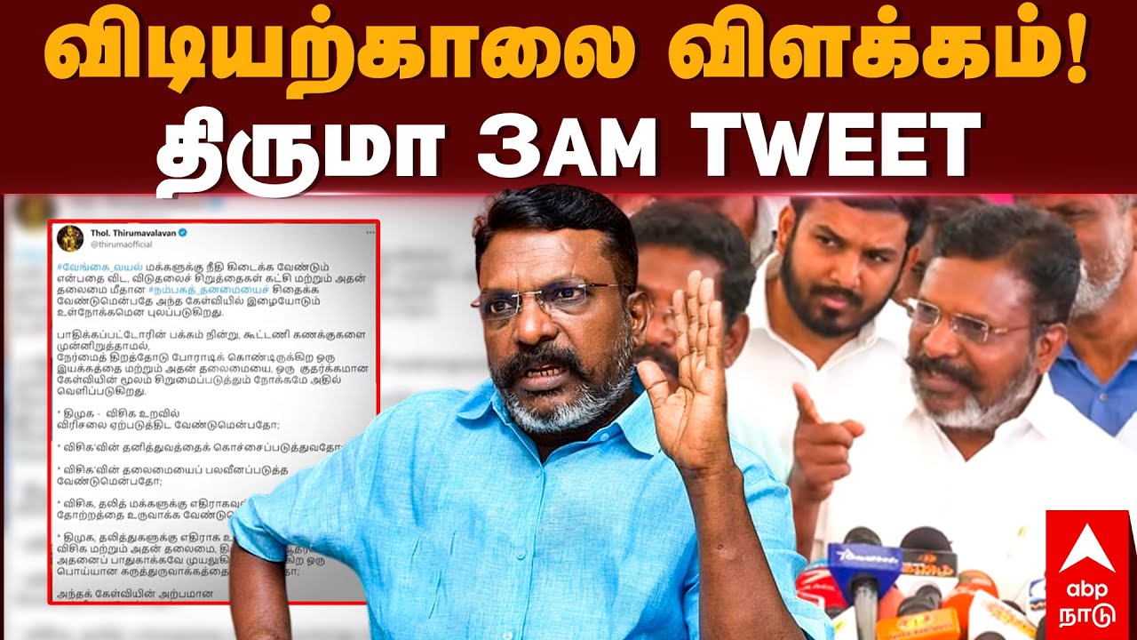 Thirumavalavan Tweet | விடியற்காலை விளக்கம்! திருமா 3 AM TWEET | VCK