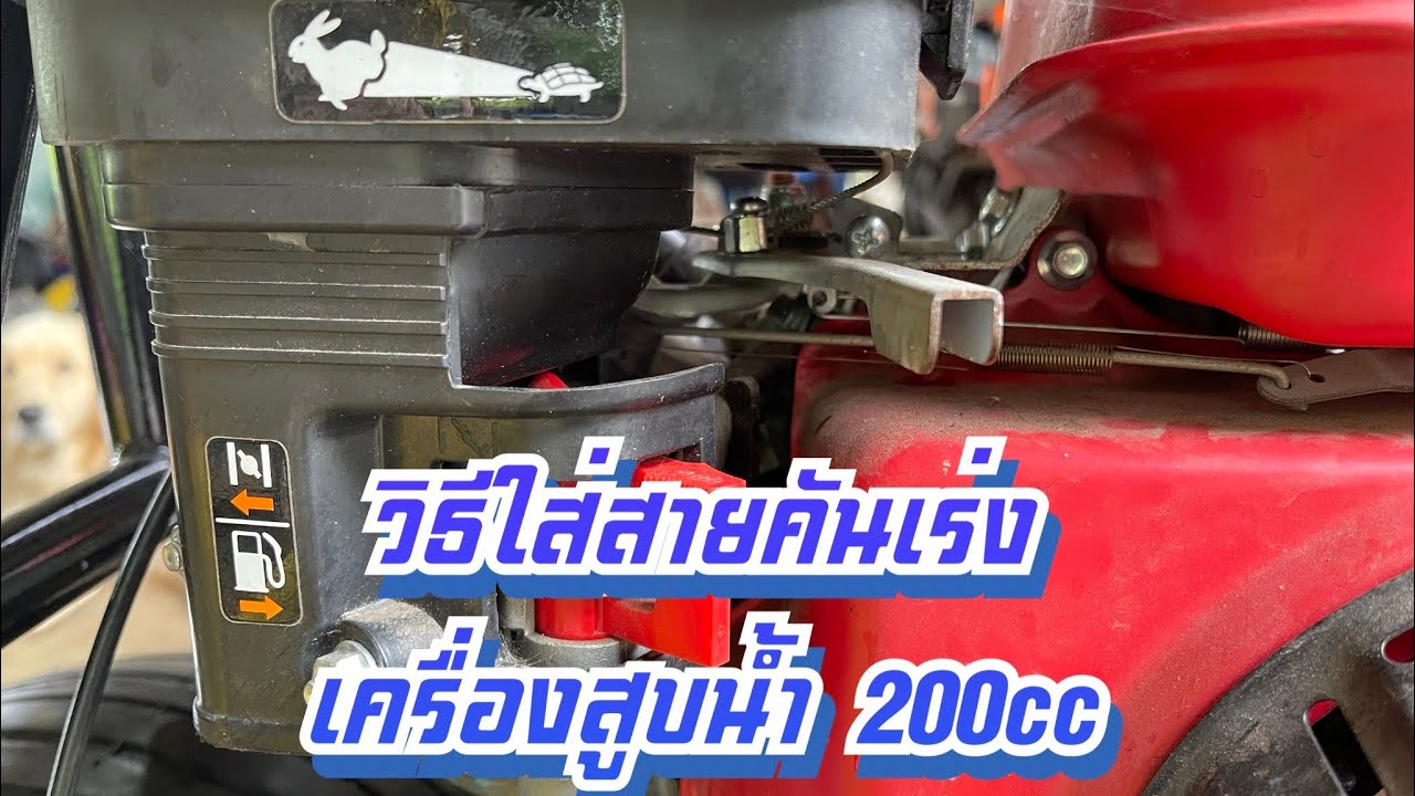 วิธีใส่สายคันเร่งเครื่องสูบน้ำ อเนกประสงค์ #sbcustom #รถสร้าง
