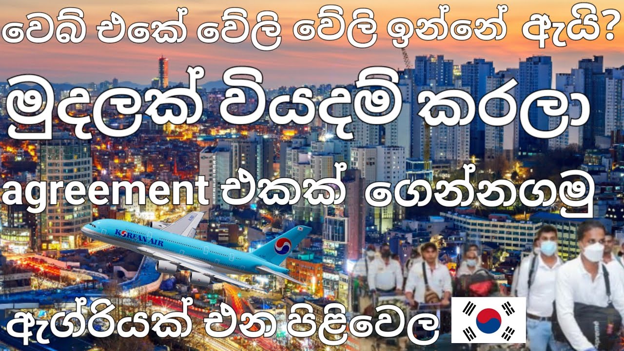 මුදලක් ගෙවල,දකුණු කොරියාවෙන් agreement එකක් ඉක්මනින් ගෙන්නගමු | සේවා ගිවිසුමක්‌ එන පිළිවෙල🇰🇷