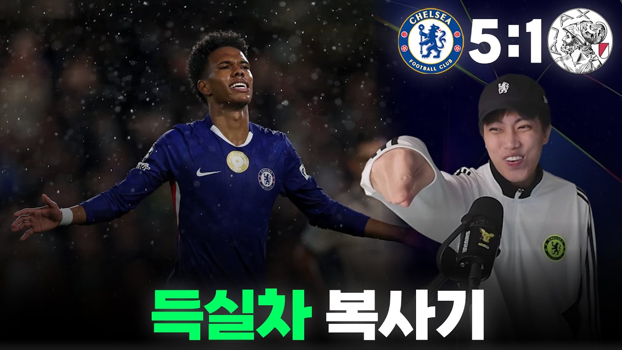 퇴장이 멈추지 않는 병에 걸렸어🔥ㅣ첼시 vs 아약스