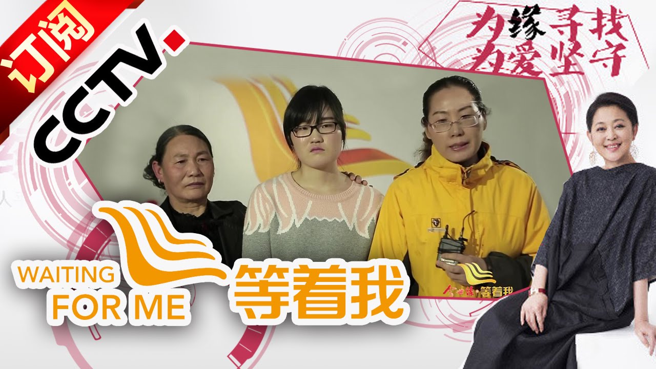 《等着我》 20160322目不識丁的父親尋子20年丨CCTV