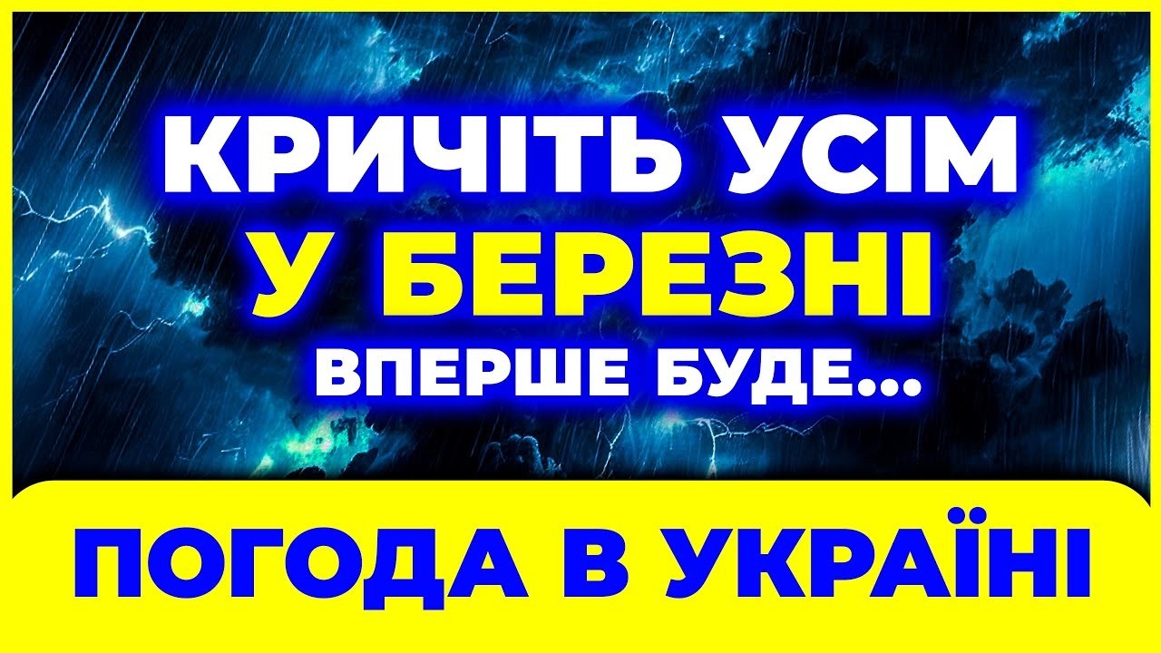 ◉ БЕРЕЗЕНЬ 2026 шалений!? ◉ Синоптики погодою приголомшують... Погода на березень...2026