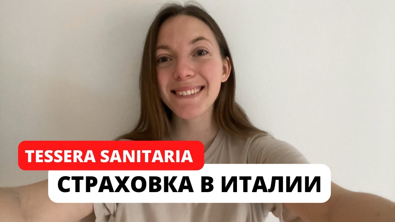 Страховка в Италии | Как оформить, сколько стоит | Tessera Sanitaria