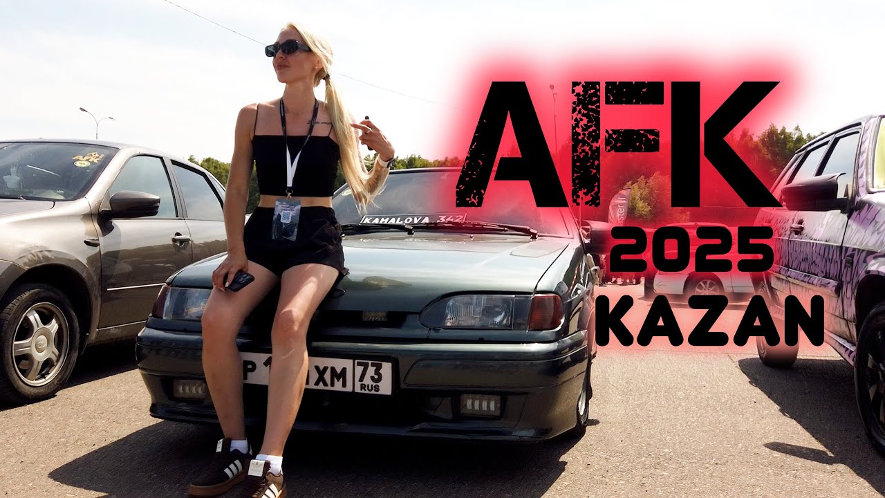 Автозвук.Тюнинг.AFK 2025 Казань (новая тура)