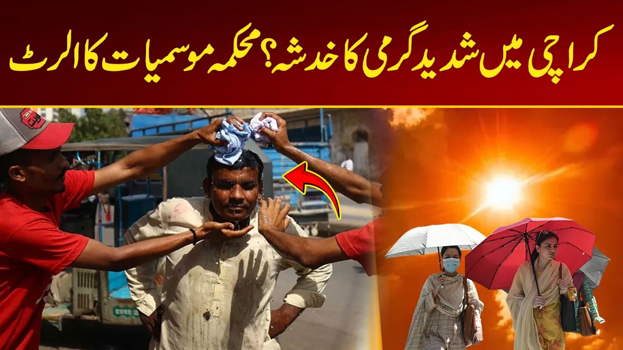 Heatwave Alert in Karachi? Meteorological Department Issues Warning | City 21