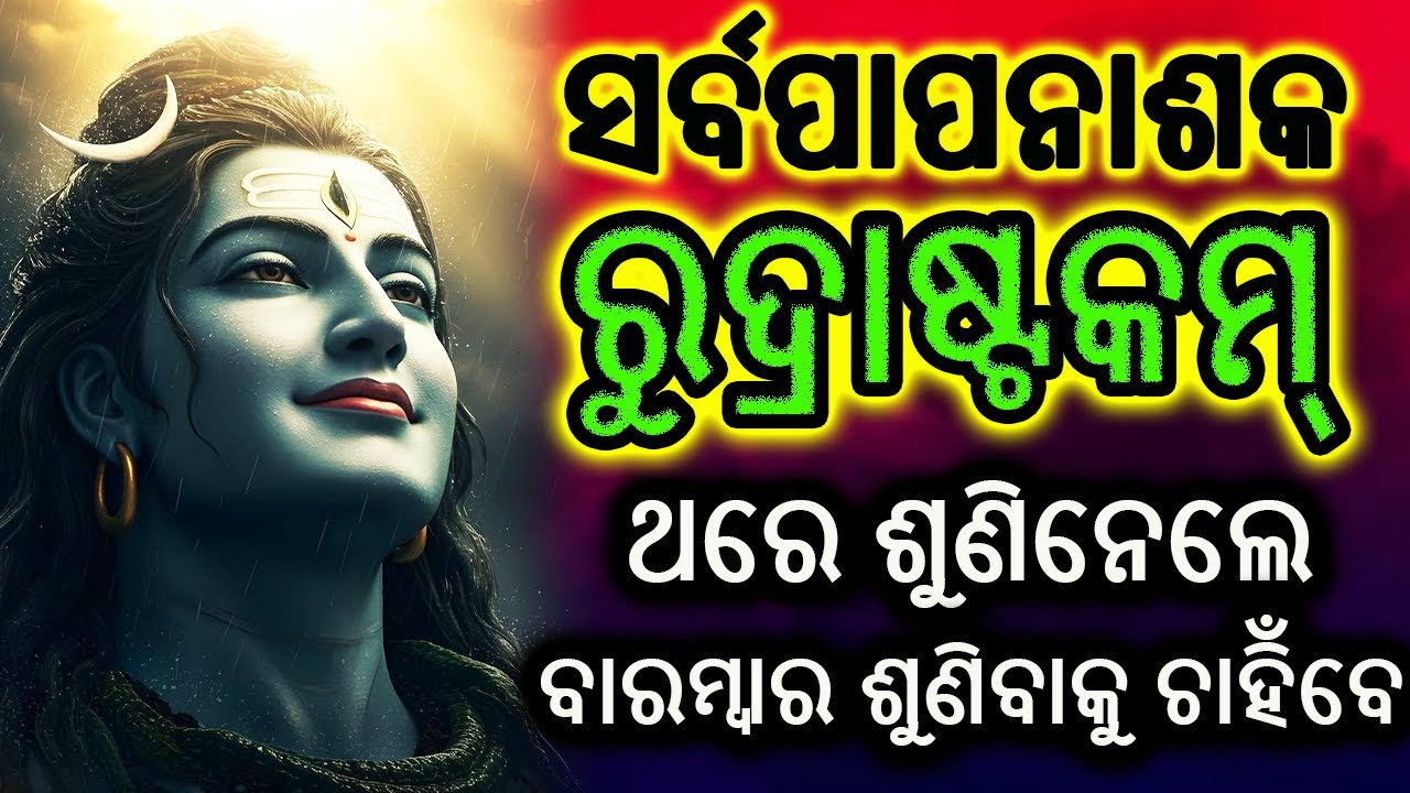 ରୁଦ୍ରାଷ୍ଟକମ୍‌ | ଭଗବାନ୍‌ ଶିବଙ୍କୁ ସମର୍ପିତ ଦିବ୍ୟ ସ୍ତୋତ୍ର | Rudrashtakam in Odia