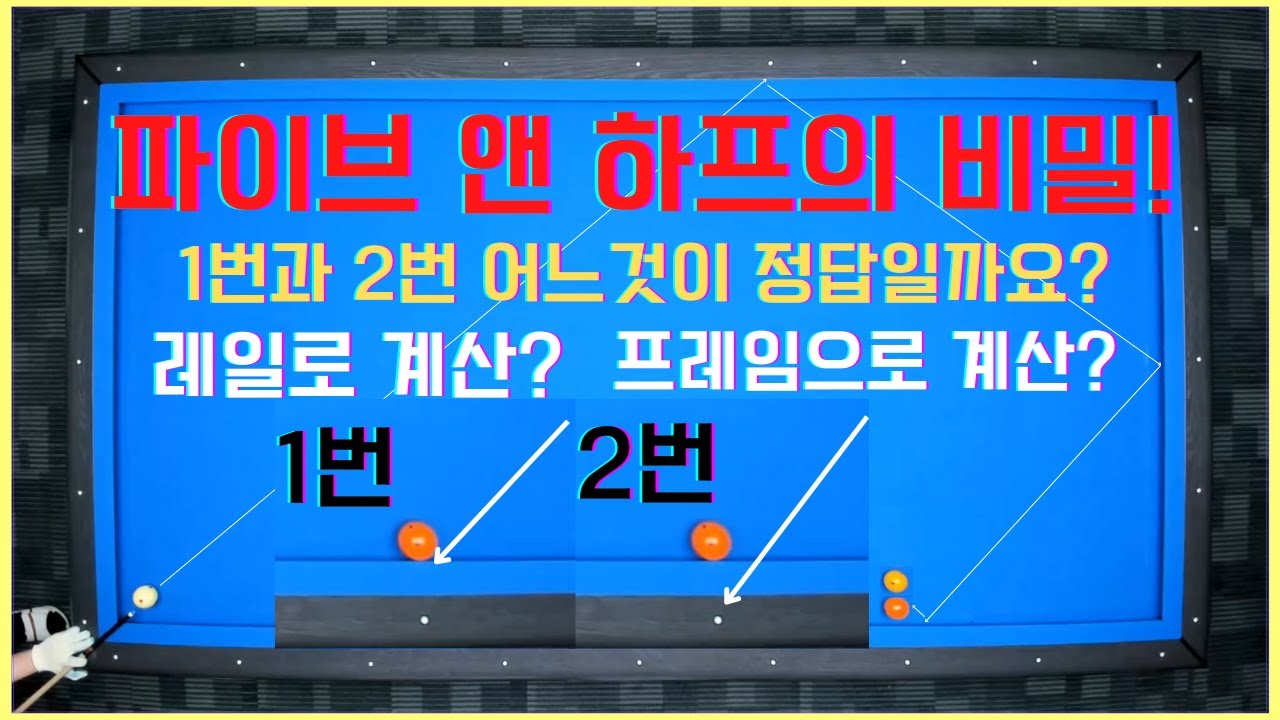 파이브앤하프의 비밀! 모르면 백번 쳐도 득점확률이 낮습니다... 필수 시청하세요! 제발요! [당구왕김빠따] 당구