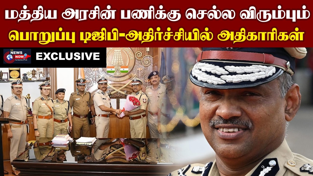 மத்திய அரசின் பணிக்கு செல்ல விரும்பும் பொறுப்பு டிஜிபி - அதிர்ச்சியில் அதிகாரிகள்  | The News Now