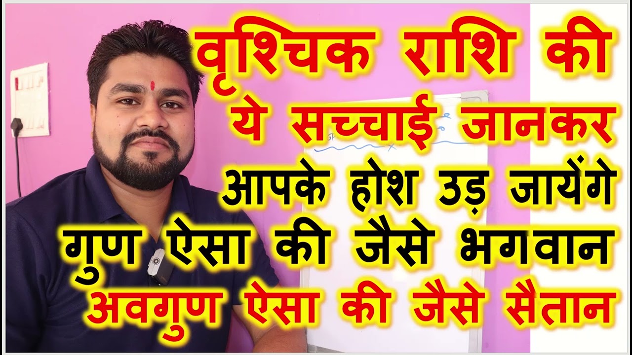 वृश्चिक राशि के ये सच्चाई जानकर आपके होश उड़ जायेंगे |,Positive and Negative Points about Scorpion |