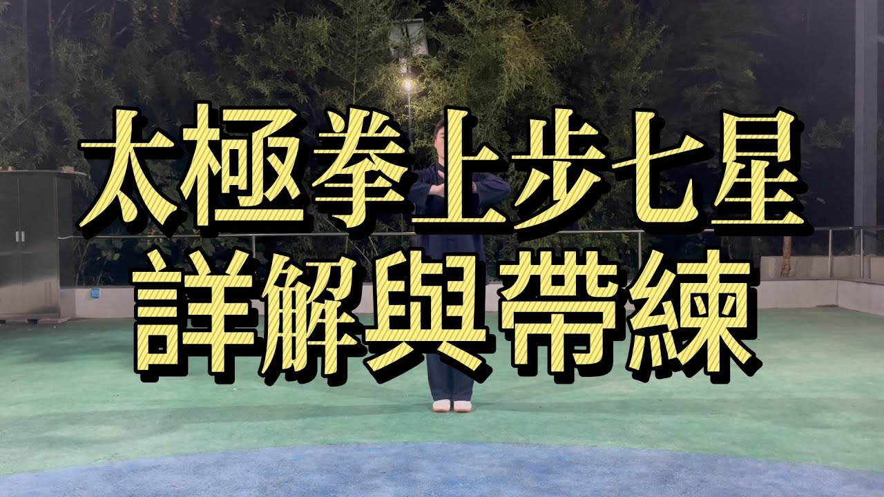 太極拳老架一路｜上步七星詳解與帶練｜步法轉換・中定穩定・攻防意識#太極拳 #陳式太極拳 #老架一路 #上步七星 #太極拳教學 #太極拳步法 #太極拳基本功 #內家拳 #中國功夫