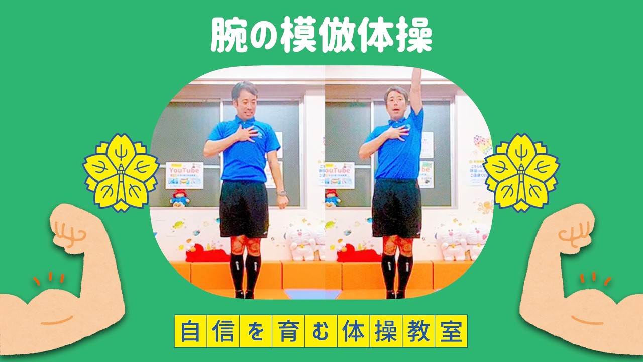 【模倣体操⑩】腕の模倣体操💪【小学校受験体操】