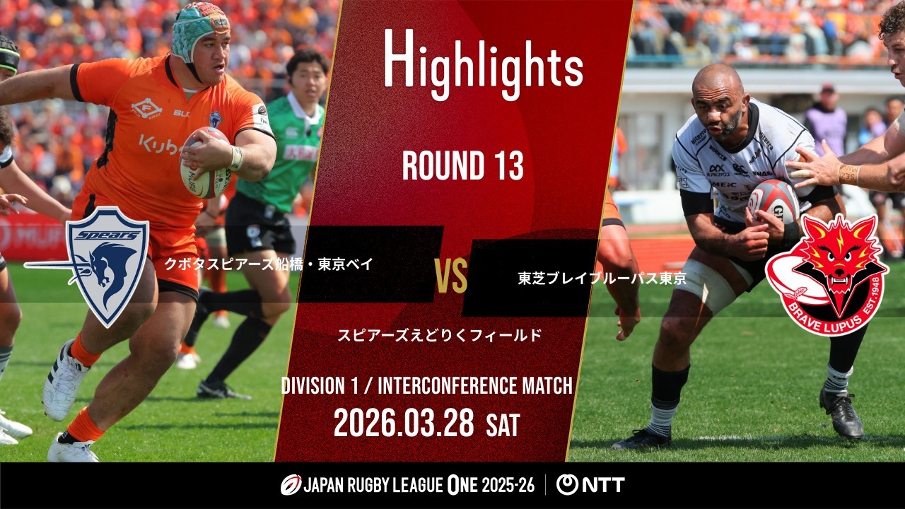 【公式ハイライト】 S東京ベイ vs BL東京｜NTTリーグワン2025-26 D1 第13節｜2026/3/28